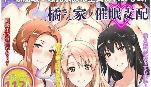 一家崩壊！爆乳家族は全員俺のもの！橘さん家の催●支配